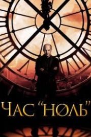 Час «ноль» (2013) Zero Hour