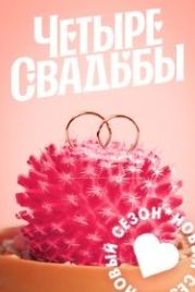Четыре свадьбы / 4 свадьбы (2018)