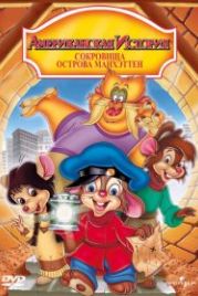 Американская история 3: Сокровища острова Манхэттен (1998) An American Tail: The Treasure of Manhattan Island