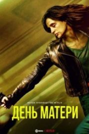 День матери / Dzien Matki (2023)