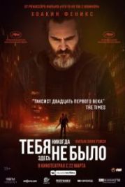 Тебя никогда здесь не было (2017) You Were Never Really Here