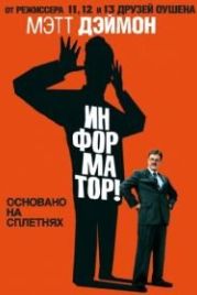 Информатор! (2009) The Informant!