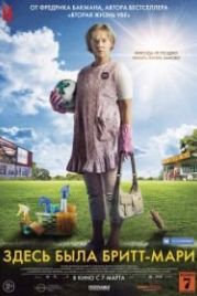 Здесь была Бритт-Мари (2019) Britt-Marie var här
