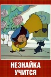 Незнайка учится (1961)