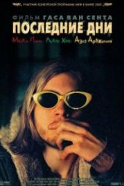 Последние дни (2005) Last Days