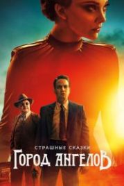 Страшные сказки: Город ангелов (2020) Penny Dreadful: City of Angels