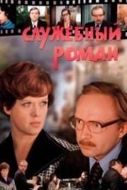 Служебный роман (1977)