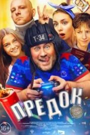Предок (2019)