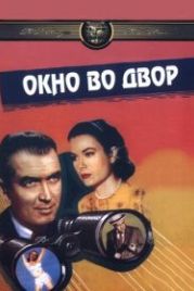Окно во двор (1954) Rear Window