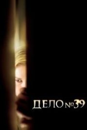 Дело №39 (2007) Case 39
