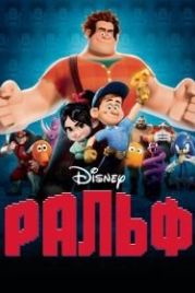 Ральф (2012) Wreck-It Ralph
