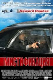 Мистификация (2006) The Hoax