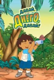 Давай, Диего, давай! (2005) Go, Diego! Go!