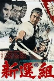 Синсэнгуми (1969) Shinsengumi
