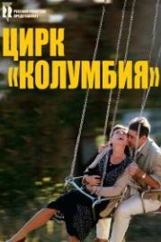 Цирк «Колумбия» (2010) Cirkus Columbia