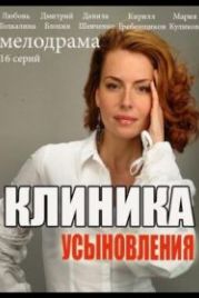 Клиника усыновления / Ты моя мама? (2022)