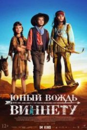 Юный вождь Виннету (2022) Der junge Häuptling Winnetou