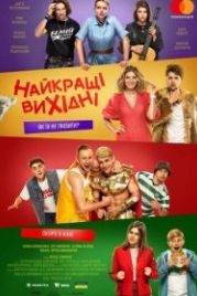 Лучшие выходные (2022)