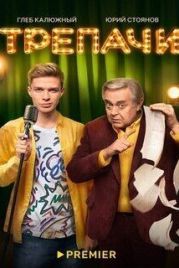 Трепачи (2023)