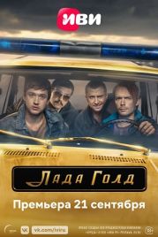 Лада Голд (2023)