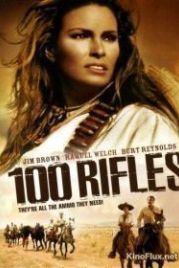 Сто винтовок (1969) 100 Rifles