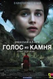 Голос из камня (2017) Voice from the Stone