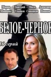 Белое-Черное (2017)