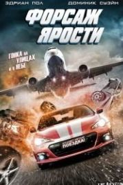 Форсаж ярости (2017) The Fast and the Fierce