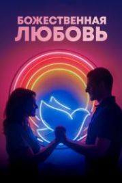 Божественная любовь (2019) Divino Amor