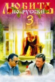 Любить по-русски 3: Губернатор (1999)