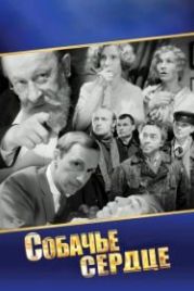 Собачье сердце (1988)