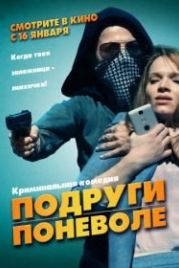 Подруги поневоле (2019) Sweethearts