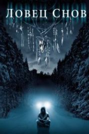 Ловец снов (2003) Dreamcatcher