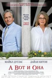 А вот и она (2013) And So It Goes