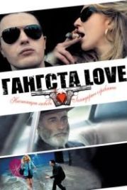 Гангста Love (2013) Rob the Mob