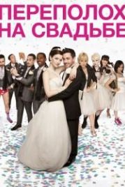 Переполох на свадьбе (2012) The Knot