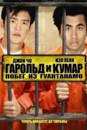 Гарольд и Кумар: Побег из Гуантанамо (2008) Harold & Kumar Escape from Guantanamo Bay