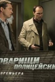Товарищи полицейские (2011)
