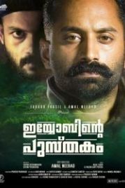 Книга Иова (2014) Iyobinte Pusthakam
