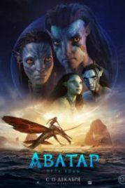 Аватар: Путь воды (2022) Avatar: The Way of Water