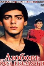 Любовь без памяти (1992) Ek Ladka Ek Ladki