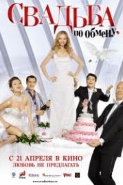 Свадьба по обмену (2010)