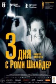3 дня с Роми Шнайдер (2018) 3 Tage in Quiberon