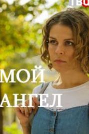 Мой ангел (2019)