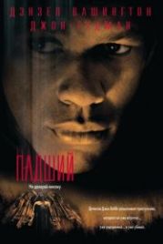 Падший (1998) Fallen