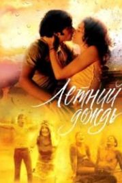 Летний дождь (2002)