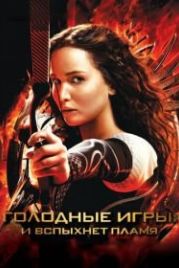 Голодные игры: И вспыхнет пламя (2013) The Hunger Games: Catching Fire