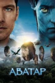 Аватар (2009) Avatar