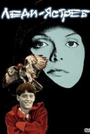Леди-ястреб (1985) Ladyhawke