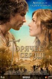 Горячее сердце (2011) Tadas Blinda. Pradzia